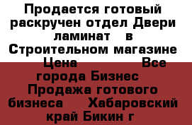 Продается готовый раскручен отдел Двери-ламинат,  в Строительном магазине.,  › Цена ­ 380 000 - Все города Бизнес » Продажа готового бизнеса   . Хабаровский край,Бикин г.